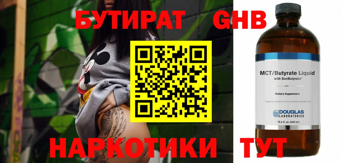 БУТИРАТ жидкий экстази  Бутират  Дмитров  Вход с VPN 